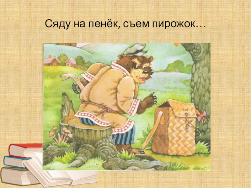 Про съем. Сядь на пенек съешь пирожок. Сел на пенек съел пирожок. Сяду на пенек съем. Сядь на пенек съешь пирожок сказка.