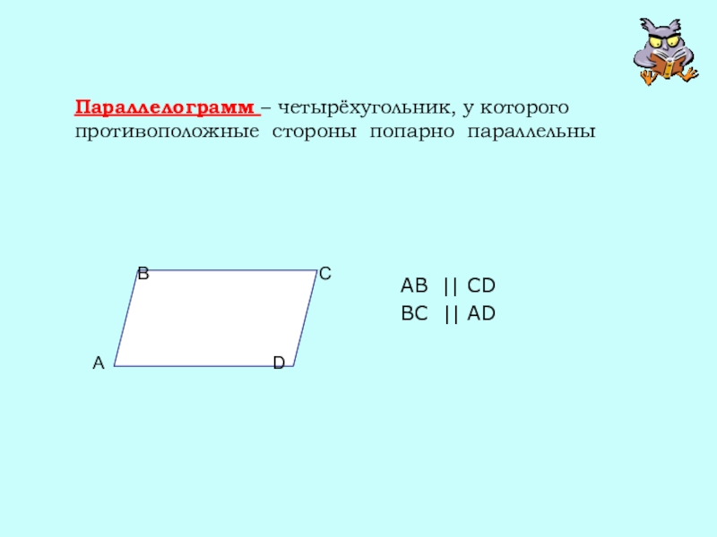 четырехугольник противоположные стороны попарно. 3 признак равенства параллелограмма доказательство. признаки параллелограмма. четырехугольник противоположные стороны попарно. фигура у которой только противоположные стороны равны.