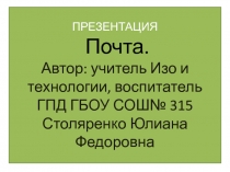 Презентация к уроку технологии З класс  Почта. Отправляем телеграмму.