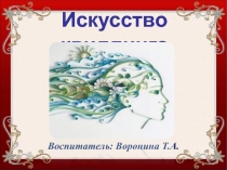 Презентация, мастер- класс для воспитателей ДО  Искусство квилинга