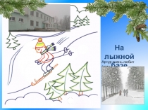 Презентация о родном городе Лыжная база