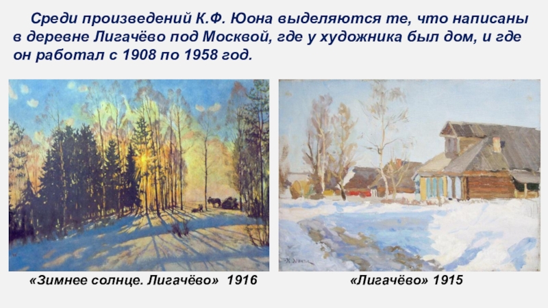 Какие картины писал юон