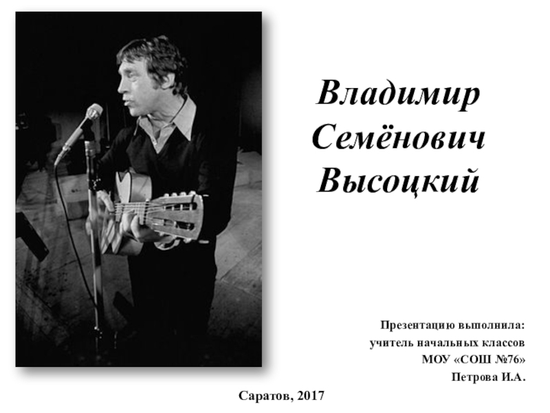 Доклад: Высоцкий Владимир Семенович