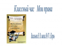 Презентация классный час на тему Права ребенка