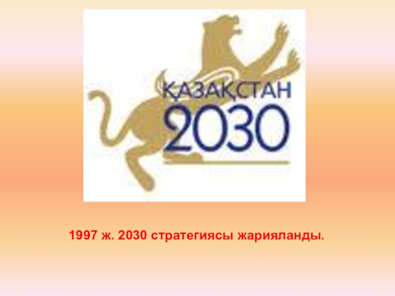 Қазақстан 2030 стратегиясы мемлекет дамуындағы жаңа кезең. 2030 Эмблема. 2030+Стратегиясы. Казахстан 2030 стратегиясы. Стратегия Казахстан 2030 рисунок.
