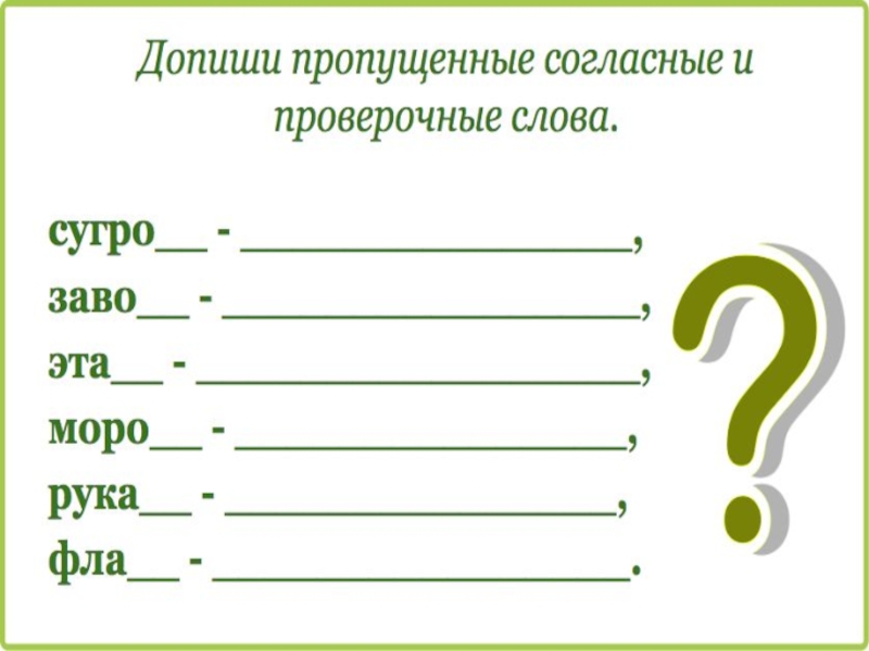 Контрольное слово пример. Допиши пропущенные согласные и проверочные слова. Проверочные слова на согласные. Допиши проверочные слова. Индивидуальные карточки по русскому языку 2 класс парные согласные.