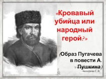 Презентация по литературе на тему Образ Пугачева в повести А.Пушкина Капитанская дочка