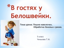 Урок швейного дела в 5 классе СКОШ VIII вида Пошив наволочки Обработка боковых срезов