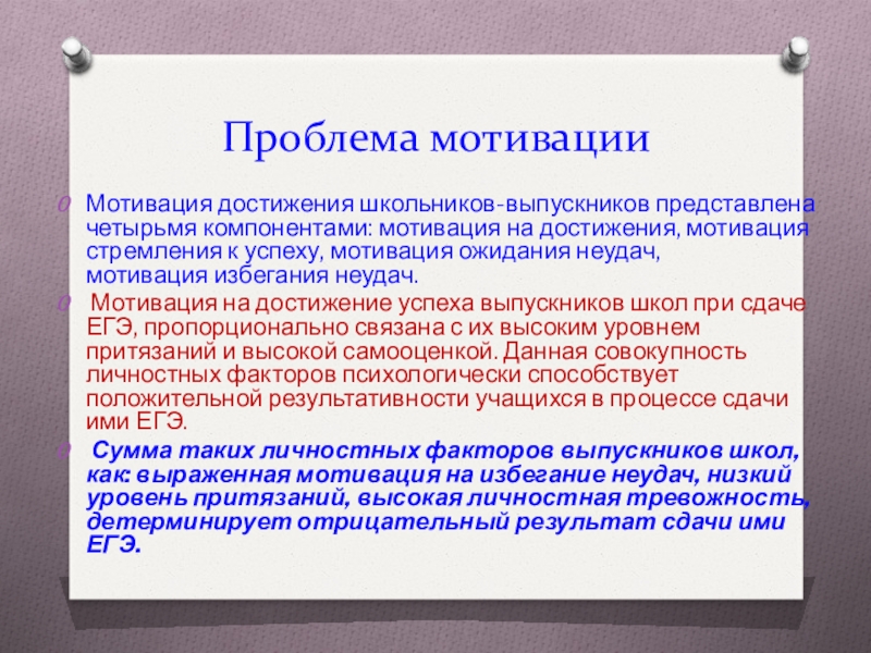 Проблема мотив. Мотивация на успех или избегание неудач. Мотивация избегания неудач и мотивация достижения успеха. Мотив достижения. Мотив достижения успеха и мотив избегания неудач.