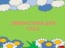 Презентация. Гимнастика для глаз: Времена года.