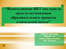 Использование ИКТ как одно из средств оптимизации образовательного процесса в начальной школе”