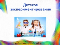 Экспериментирование как современная форма развития детей дошкольного возраста