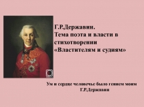 Презентация по литературе Г.Р.Державин. Тема поэта и власти в стихотворении Властителям и судиям