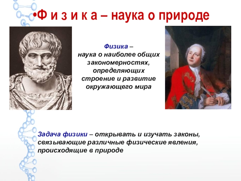 Физика как наука. Физика это наука. Что изучает физика как наука. Физика наука о наиболее общих. Науки в физике.