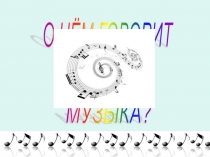 Презентация к уроку О чём говорит музыка?