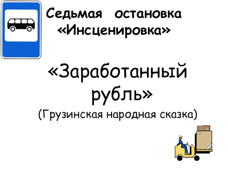 Заработанный рубль. Заработанный рубль Грузинская сказка.