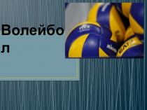 Презентация по физической культуре: Волейболу