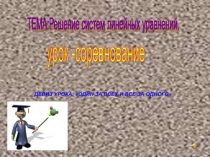 Презентация по математике на темуСистемы линейных уравнений