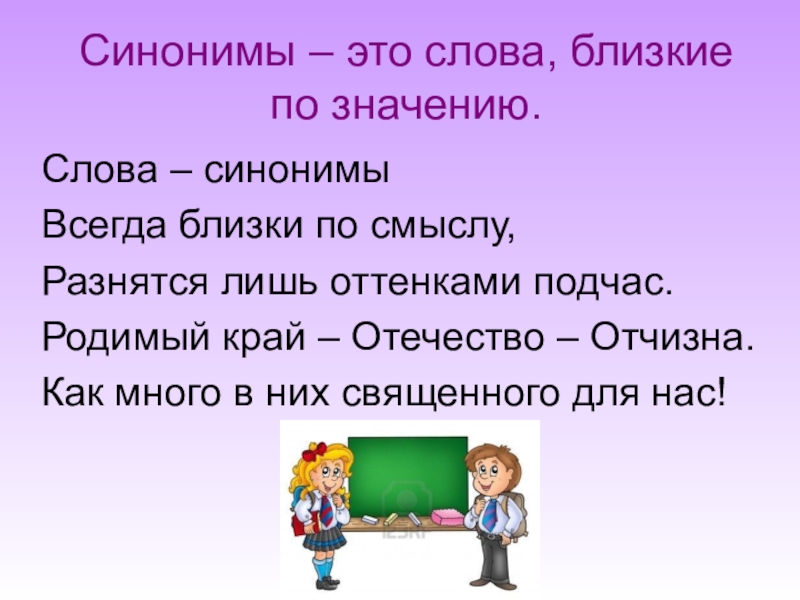 Знакомство со словами близкими по значению презентация