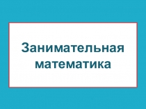 Презентация Занимательная математика (5-6 класс)