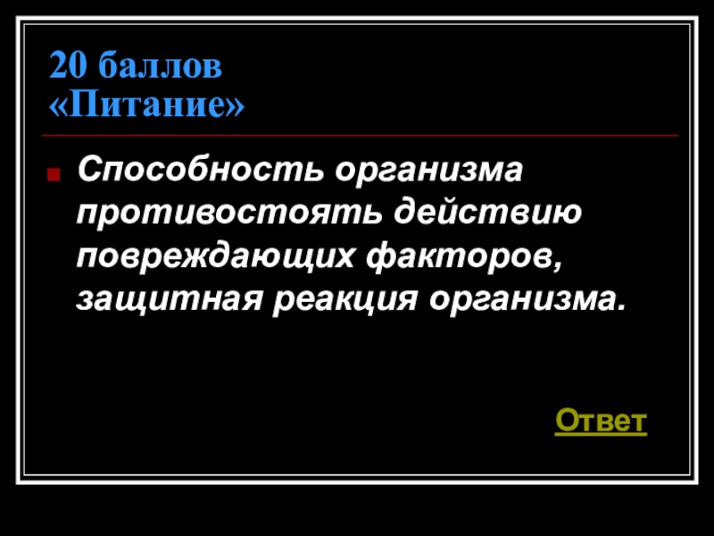 Кто противостоит тори. Способность противостоять факторам организма. Способность материалов противостоять действию атмосферных факторов. Ответная реакция организма на действие повреждающего фактора. Повреждающая способность.