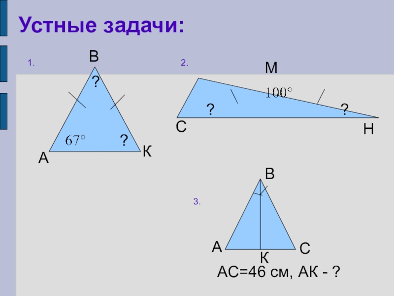 Самостоятельная работа свойства равнобедренного треугольника. Устные задачи по геометрии. Равнобедренный треугольник 7 класс геометрия. Задачи про треугольник устные. Задания геометрия устные.