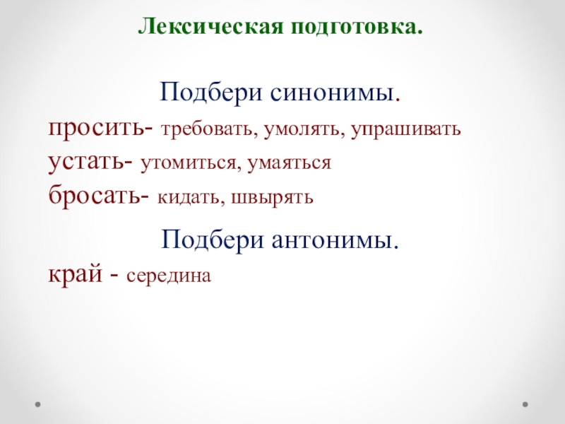 Прося синоним. Синоним к слову просить. Слово синоним к слову просим. Синонимы к словам просить клянчить. Просим требуем синонимы.