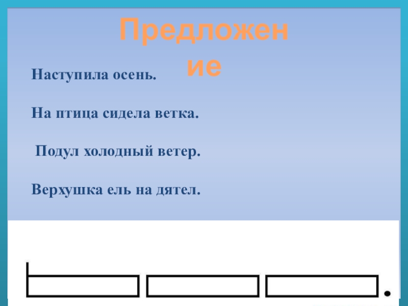 Холодный ветер предложение. Наступила осень подул холодный ветер. Наступила осень на ветке сидела птица подул холодный ветер. Подул холодный ветер составить схему предложения. Схема предложения наступила осень.