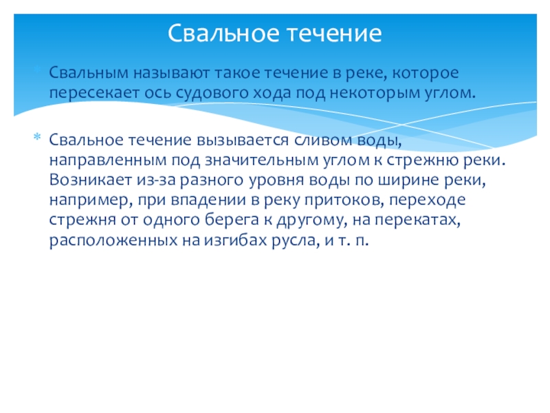 Течение это. Свальное течение. Свальное течение в реке это. Свальное течение направленное это. Стрежень реки это.