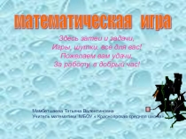 Презентация к математическому мероприятию на неделе математики