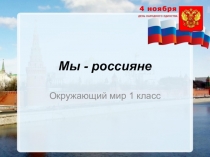Презентация по окружающему миру н тему Мы россияне (1 класс)