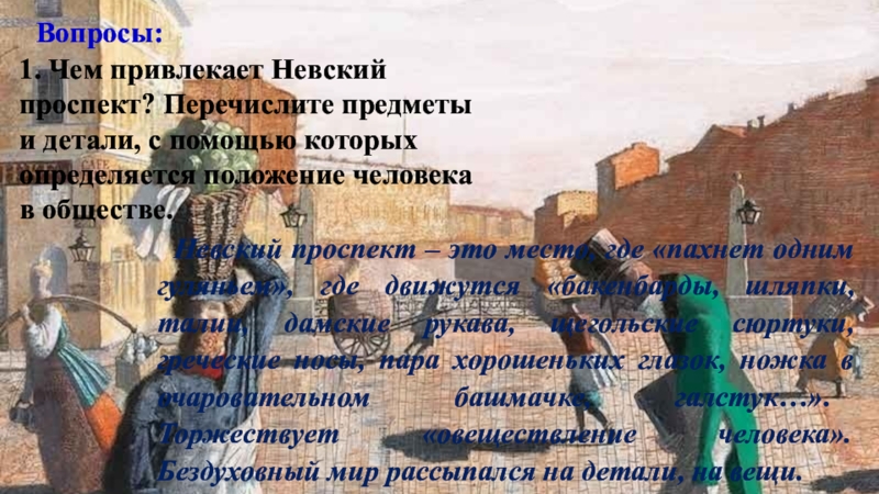 Вопросы:1. Чем привлекает Невский проспект? Перечислите предметы и детали, с помощью которых определяется положение человека в обществе.