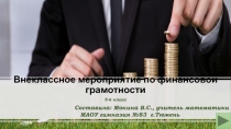 Внеклассное мероприятие по финансовой грамотности 5 класс