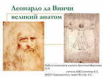 Интегрированный урок на тему:  Живопись в искусстве (Леонардо Да Винчи - великий анатом)