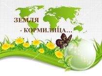 Презентация по окружающему миру 4 класс Земля - кормилица