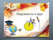 Презентация по теме :Окружность и круг.