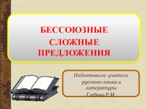 Презентация по русскому языку на тему БЕССОЮЗНЫЕ СЛОЖНЫЕ ПРЕДЛОЖЕНИЯС