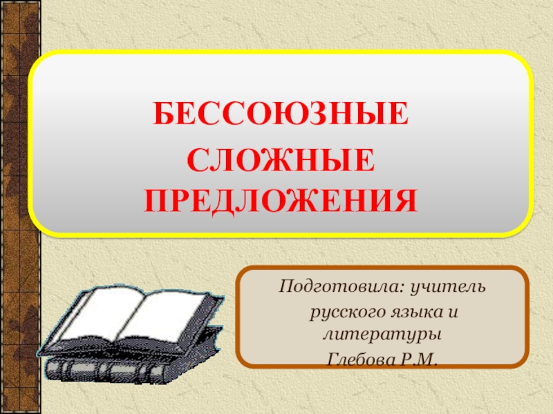 Презентация бессоюзные предложения 11 класс