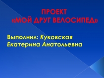 Презентация для начальной школы Мой друг велосипед