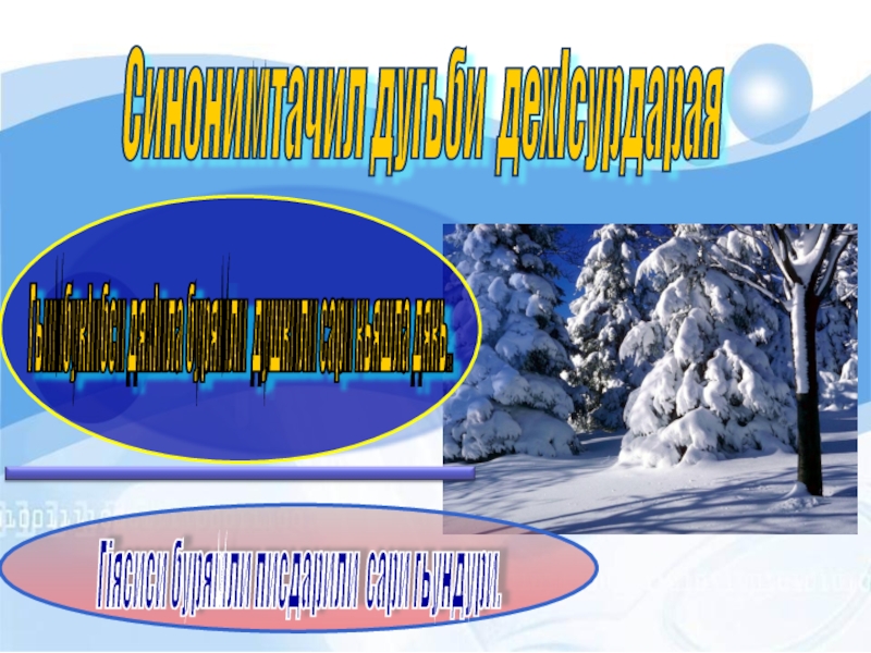 Синонимтачил дугьби дехIсурдарая ГьимбукIибси дяхIила бурямли душкили сари кьяшла дякь.. Гiясиси бурямли писдарили сари гьундури.