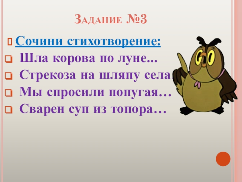 Сели на шляпу. Придуманный стих, ходите.. Всем идущим на работу стих. Мы спросили попугая рифма. Стихотворение шла на работу 8.