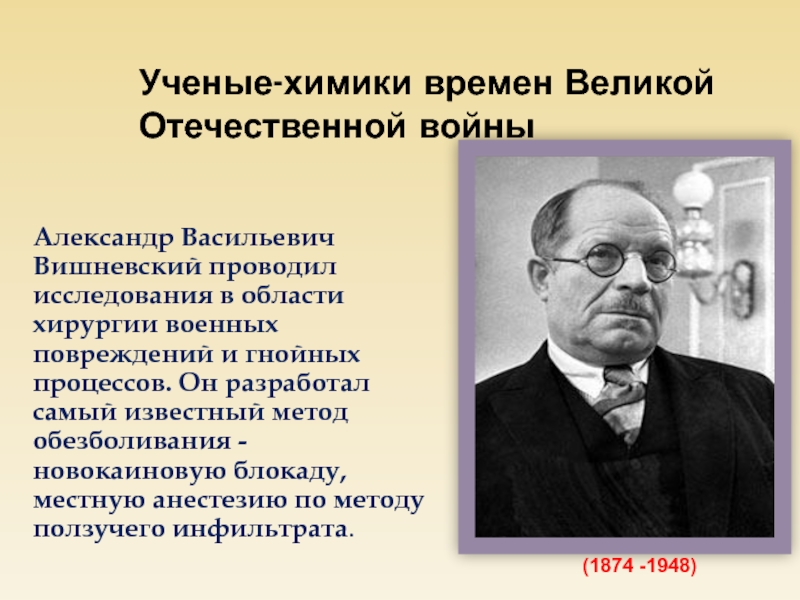 Презентация вклад ученых химиков в победу над фашизмом в великой отечественной войне