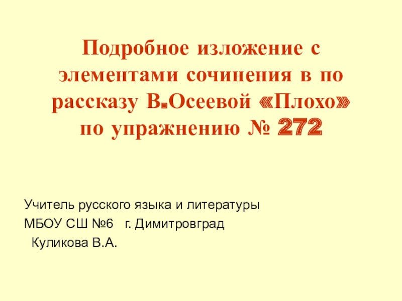 Презентация Презентация по русскому языку на тему Изложение по рассказу Осеевой Плохо