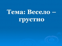 Презентация по музыке 2 класс по программе Алеева Весело - грустно