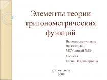 Презентация по математике на тему Элементы теории тригонометрических функций (10 класс)