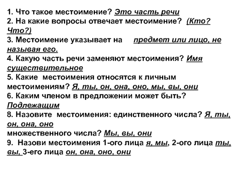 Местоимения отвечают на вопросы. На какие вопросы отвечает местоимение. Гаткакте вопросы отвечает местоименре.. Мест на какие вопросы отвечает. На какие вопросы отвечает масто имение.