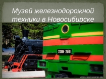 Презентация по теме Музей жд техники в Новосибирске