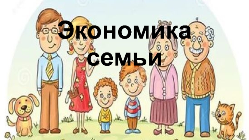 Семья в экономике проект