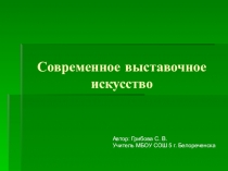 Презентация. Современное выставочное искусство