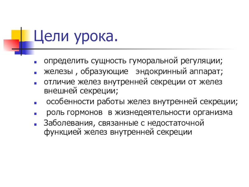 Железы образованы. Гуморальная регуляция презентация 8 класс. Гуморальная регуляция 8 класс биология презентация. 6 Класс биология цель урока гуморальная регуляция.